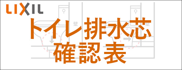 LIXILトイレ・便器の排水芯一覧表