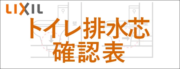 LIXILトイレ・便器の排水芯一覧表