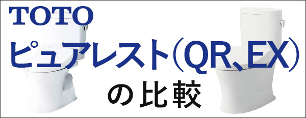 ピュアレストQRとピュアレストEXの違い