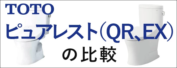 ピュアレストQR とEXの比較