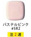 ウォシュレットSB カラーバリエーション パステルピンク#SR2