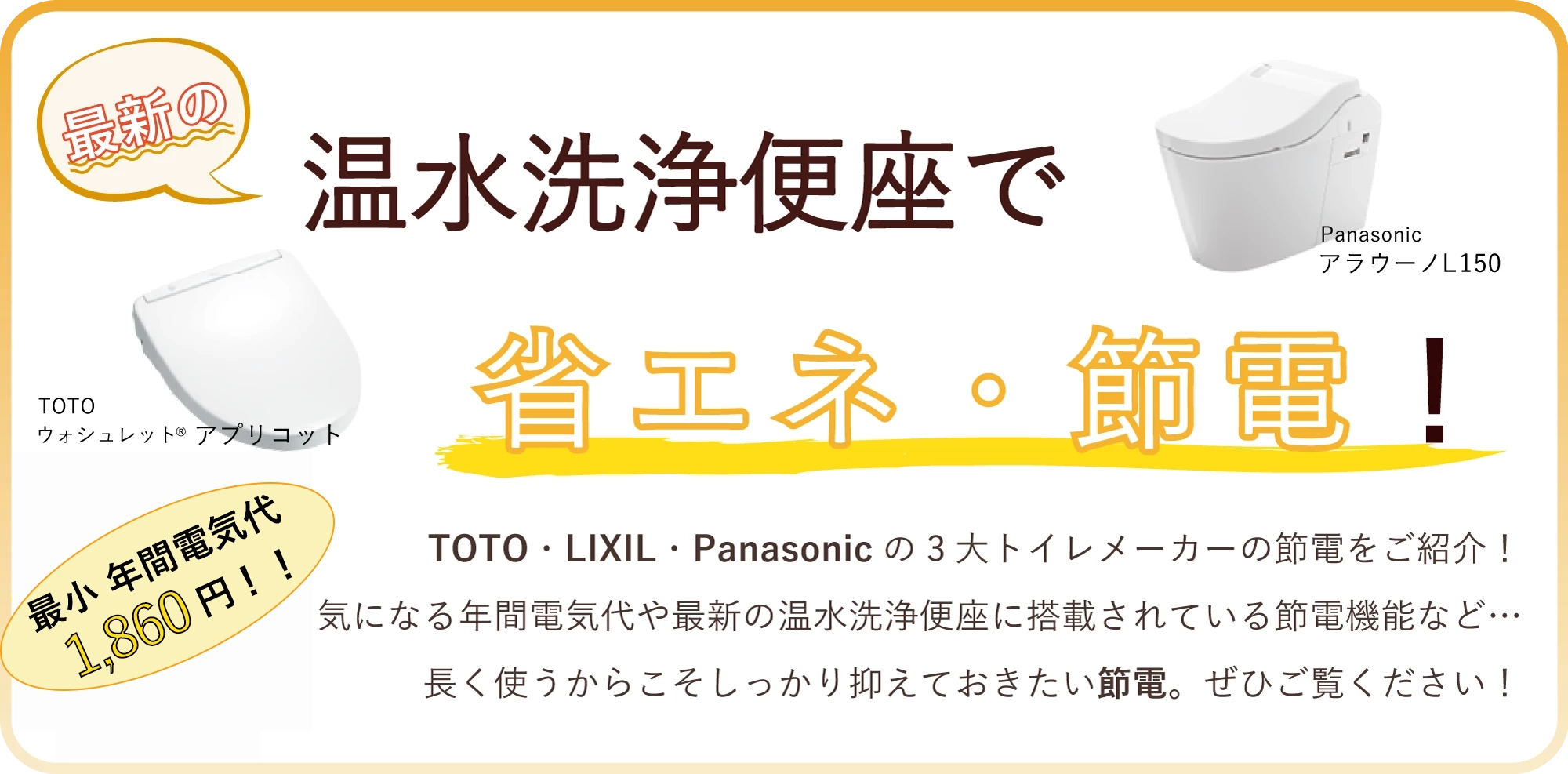 トイレを節電で比較・節電トイレの選び方