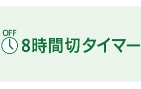 8時間切タイマー