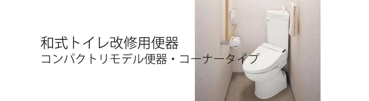 TOTO,和式トイレ改修用便器