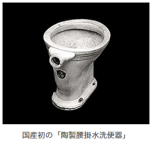 陶製腰掛水洗便器