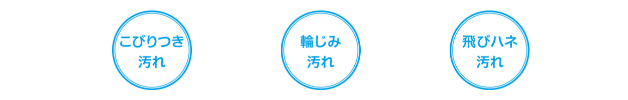 3大汚れ