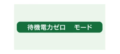 待機電力ゼロモード