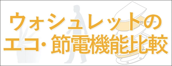 ウォシュレット（温水洗浄便座）のエコ機能・節電機能の比較【2020】