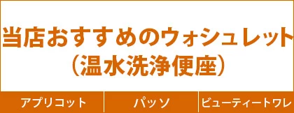 当店おすすめのウォシュレット（温水洗浄便座）【2020】