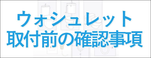 ウォシュレット取り付け前の確認事項