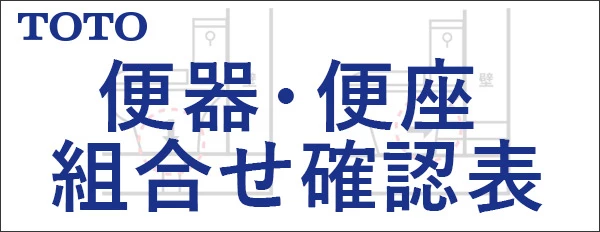 TOTO便器・便座組合せ一覧表