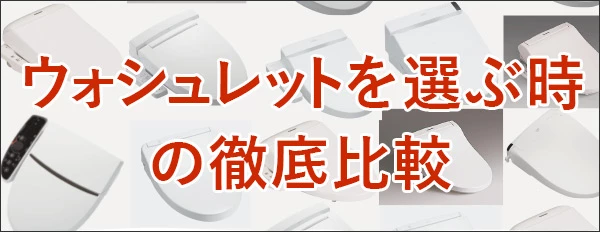 ウォシュレットを選ぶ時の徹底比較