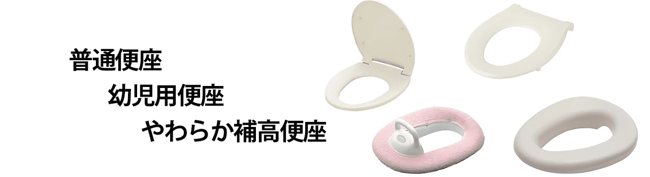 TOTO,普通便座,幼児用便座,補高便座