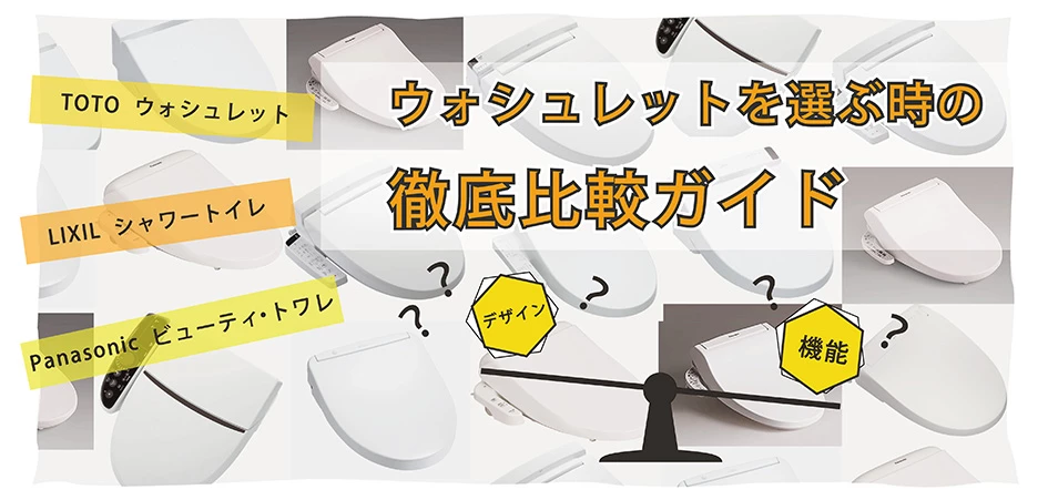 ウォシュレットを選ぶ時の徹底比較ガイド【2023】