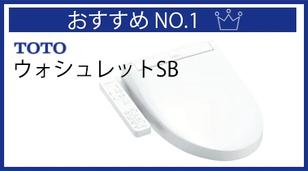 TOTOウォシュレットSB