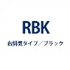 クリーンフード KLR-3S-AP601RBK 右排気タイプ/ブラック