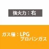 グリル付ガスビルトインコンロ　ユーディア RHS21W4D8V2-SR 強火力：右/LPG