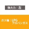 グリル付ガスビルトインコンロ　ユーディア・エフ　パールクリスタル RS21W14K12R-VL 強火力：左/LPG