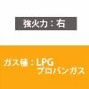グリル付ガスビルトインコンロ　ユーディア・エフ　ガラストップ RS21W14S7R-VR 強火力：右/LPG