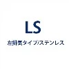 横目隠し板 UYMP-AP1835LS 左排気/ステンレス