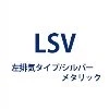 横目隠し板 UYMP-AP1835LSV 左排気/シルバーメタリック