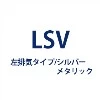 横目隠し板 UYMPX-AP1835LSV 左排気/シルバーメタリック