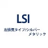 スライド横幕板 YMP-NSLD-AP3835LSI 左排気/シルバーメタリック