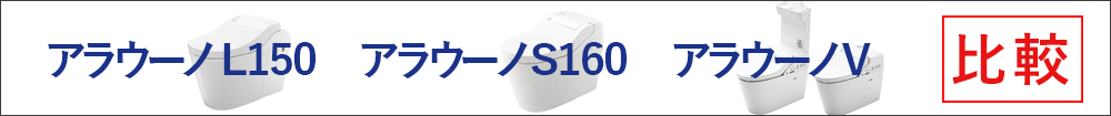 アラウーノL150･アラウーノS160･アラウーノVの比較