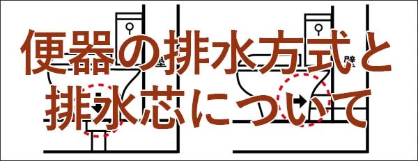 便器の排水方式と排水芯について