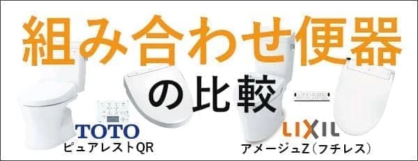 組み合わせ便器の比較