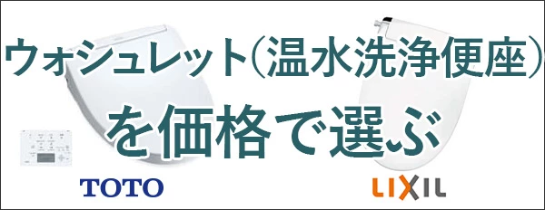 ウォシュレット（温水洗浄便座）を価格で選ぶ