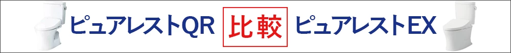ピュアレストQRとピュアレストEXの比較