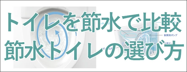 トイレの節水について