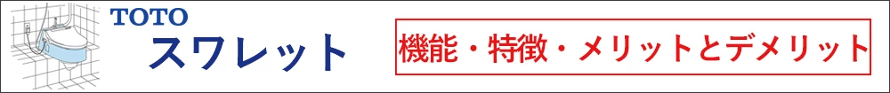 TOTOスワレットの機能や特徴,メリットとデメリット