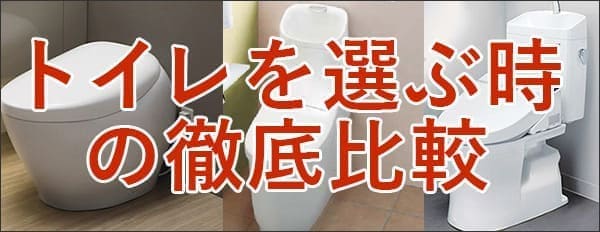 トイレを選ぶ時の徹底比較ガイド 21 トイレの通販ならプロストア ダイレクト