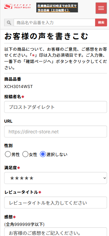 お客様の声を書きこむ