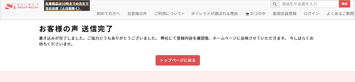 お客様の声書き込み完了