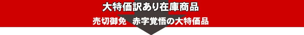 大特価 訳あり商品