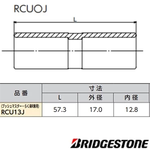 RCU13J プッシュマスター 連結ソケット  同径タイプ