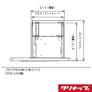 ZRYZZPBS64MSZ 洗エールレンジフード センタータイプ 銅板前幕板 ダクトカバーセット
