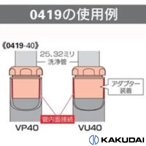 0419-40 排水アダプター