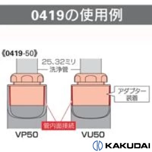 0419-50 排水アダプター