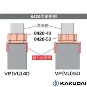 0420-40 防臭ソケット