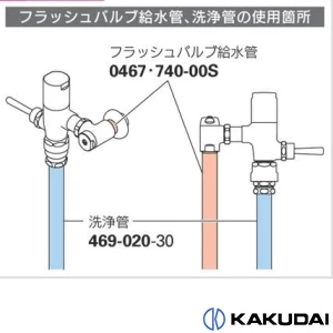 0467-25X250 フラッシュバルブ給水管