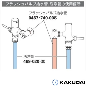 0467-25X600 フラッシュバルブ給水管