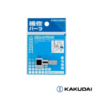0795KK 水抜ニップル 13