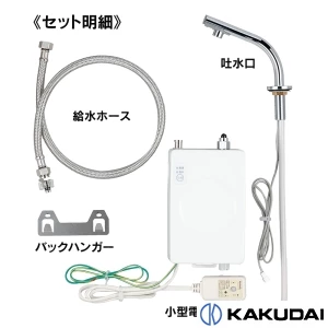 239-001-3 小型電気温水器(センサー水栓つき)