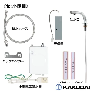 239-003 小型電気温水器(ワイヤレススイッチタイプ)