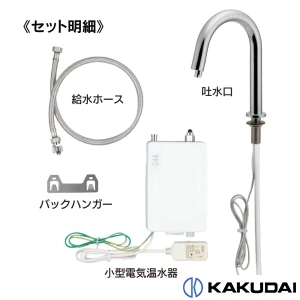 239-004-3 小型電気温水器(センサー水栓つき)