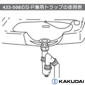 433-508-32 トラップ管(S・P兼用)